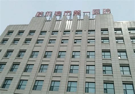 哈尔滨市第一医院周学勤-民福康