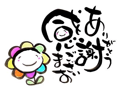 ありがとう ござい ます 画像