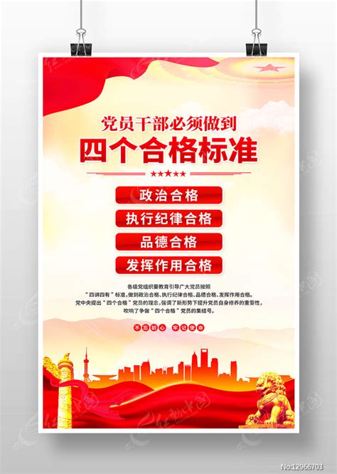 党员干部践行四个合格标准党建海报图片下载_红动中国