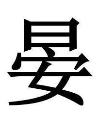 晏姓,书法字体,字体设计,设计模板,汇图网www.huitu.com