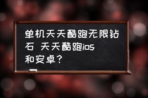 单机天天酷跑无限钻石 天天酷跑ios和安卓？_三仁游戏网