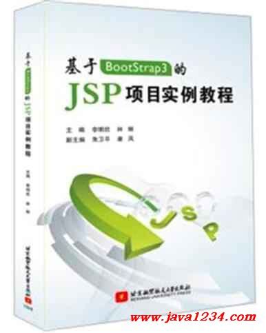 基于BootStrap3的JSP项目实例教程 PDF 下载_Java知识分享网-免费Java资源下载