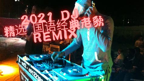 2021 DJ 精选 国语经典老歌REMIX 重低音DJ串烧 - YouTube