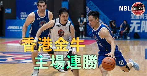 【NBL】香港金牛隊主場擊敗石家莊翔藍錄兩連勝