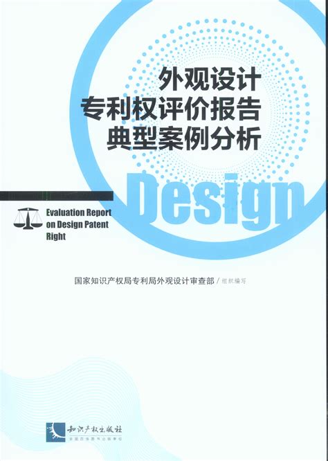 外观设计专利权评价报告典型案列分析