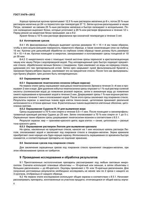 Скачать ГОСТ 31479-2012 Мясо и мясные продукты. Метод гистологической ...