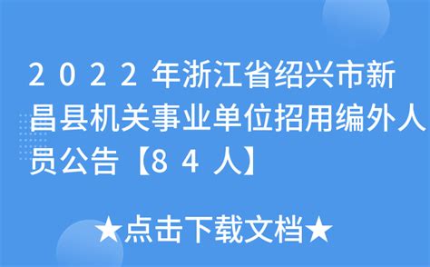 2022年浙江省绍兴市新昌县机关事业单位招用编外人员公告【84人】