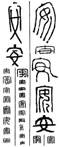 安在古汉语词典中的解释 - 古汉语字典 - 词典网