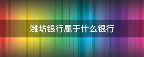 潍坊企业银行app下载-潍坊企业手机银行下载v1.3.0 安卓最新版-旋风软件园