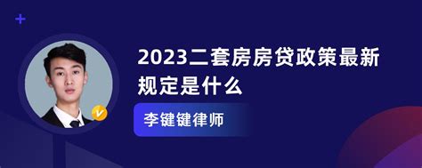 2023二套房房贷政策最新规定是什么_李键键律师律师问答-华律•精选解答