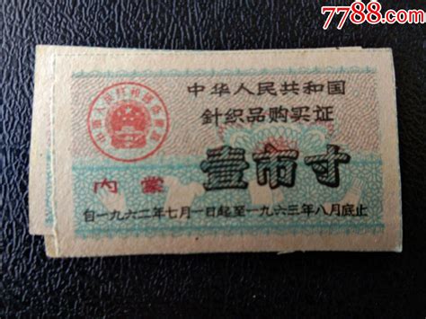 中华人民共和国针织品购买证，加盖内蒙，一市尺，1962--1963年。-价格:10元-se55153047-日用品供应票-零售-7788收藏 ...