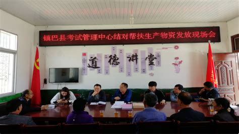 汉中市镇巴县考试管理中心扎实推进扶贫工作-陕西省教育考试院
