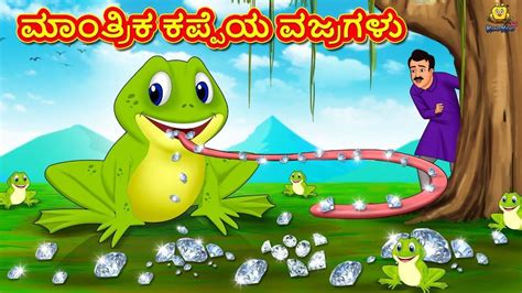 Watch Latest Kids Kannada Nursery Horror Story 'ಮಾಂತ್ರಿಕ ಕಪ್ಪೆಯ ವಜ್ರಗಳು ...