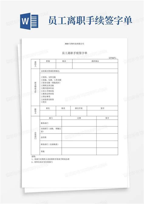 员工离职手续签字单-Word模板下载_编号ldkvnmzg_熊猫办公