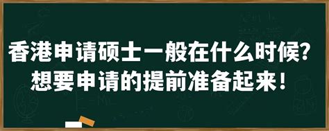 香港申请硕士一般在什么时候？想要申请的提前准备起来！「环俄留学」