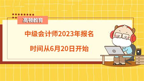 上海2021中级会计职称报名时间公布：3月10日-26日_中级会计职称-正保会计网校