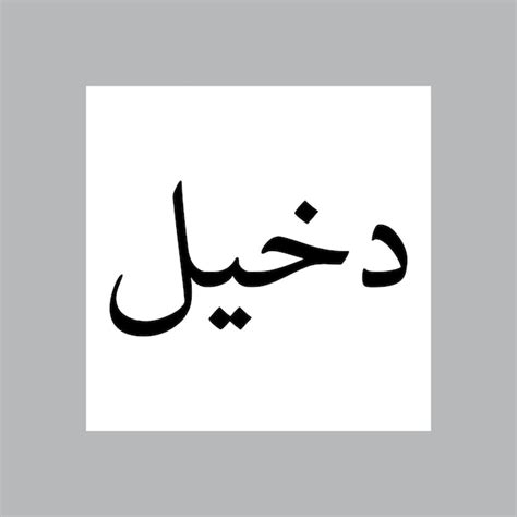 Dakheel muslim boy name nasakh font arabic calligraphy | Premium Vector