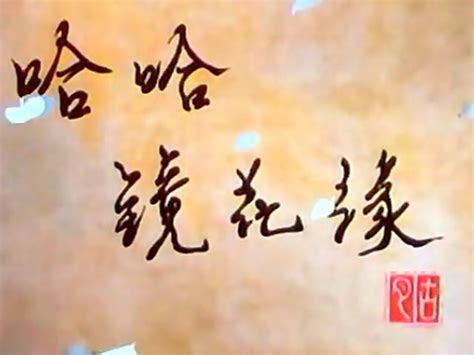 《哈哈镜花缘》这部作品，你们怎么看？制作幕后的故事有人知道吗？ - 知乎