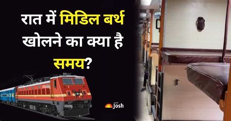ट्रेन में स्लीपर और 3rd AC कोच में रात में मिडिल बर्थ खोलने का क्या है ...