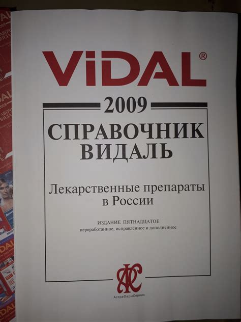 Справочник ВИДАЛЬ «Лекарственные препараты в России», 2009 год, издание 15