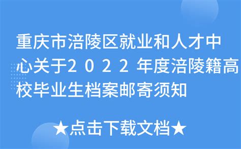 重庆市涪陵区就业和人才中心关于2022年度涪陵籍高校毕业生档案邮寄须知