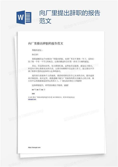 向厂里提出辞职的报告范文Word模板下载_编号yaxdxwnn_熊猫办公