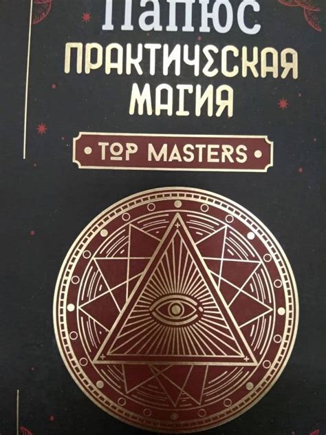 Книга: Практическая магия. Классический учебник - Папюс. Купить книгу ...