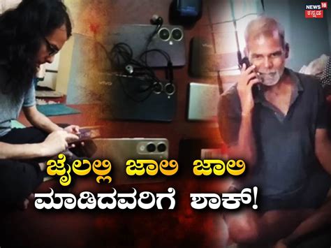 Jail: ಜೈಲಲ್ಲಿ ಬಿಂದಾಸ್ ಲೈಫ್ ಎಂಜಾಯ್ ಮಾಡಿದವರಿಗೆ ಬಿಗ್ ಶಾಕ್ ! ಅಧಿಕಾರಿಗಳಿಂದ ...