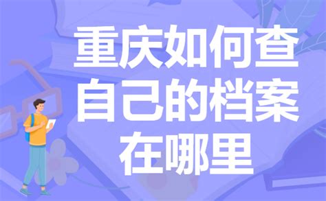 重庆高校毕业生档案转出网上申请流程 - 知乎