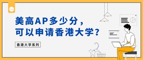 港大系列︱美高AP多少分，可以申请香港大学？ - 知乎