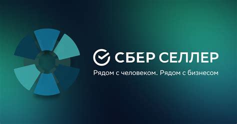 СБЕР СЕЛЛЕР