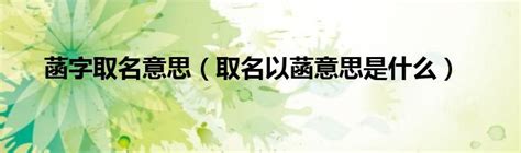 菡字取名意思（取名以菡意思是什么）_拉美贸易经济网