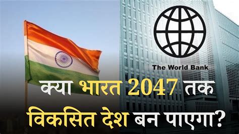 India by 2047: 2047 तक विकसित देश बनने के लिए भारत को क्या करना होगा ...
