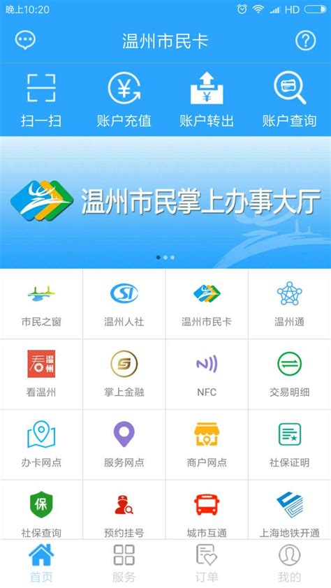 温州市民卡官方新版本-安卓iOS版下载-应用宝官网