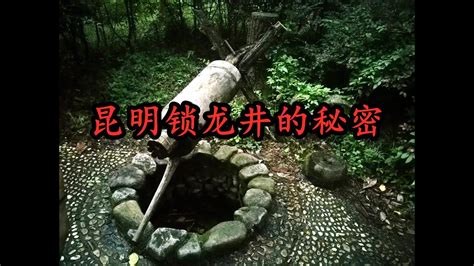 中国民间传说故事---昆明锁龙井的秘密 - YouTube