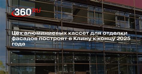 Цех алюминиевых кассет для отделки фасадов построят в Клину к концу ...