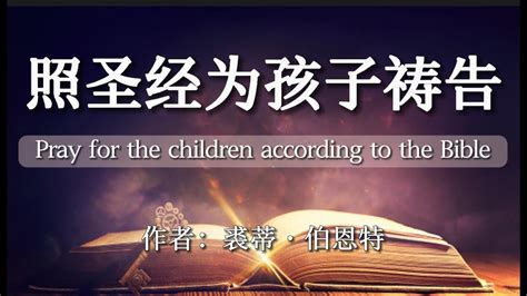 有声书《照圣经为孩子祷告》通过神那带有权柄的话语，借着此书帮助众多父母们击退了撒旦的攻击 - YouTube