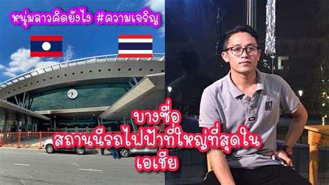 นี้คือความเจริญ ของเมืองไทย | เปิดทดลองรถไฟสายสีเเดงสถานีรถไฟ ฟ้าบาง ...