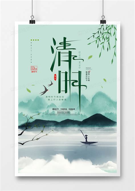 中国风简约清明节踏青二十四节气海报设计图片下载_psd格式素材_熊猫办公