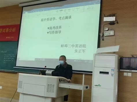 蚌埠市高三第二次教学检查考试英语试卷分析及高考复习备考研讨会在蚌埠二中举行