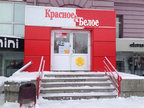 Франшиза Красное и Белое: требования к франчайзи