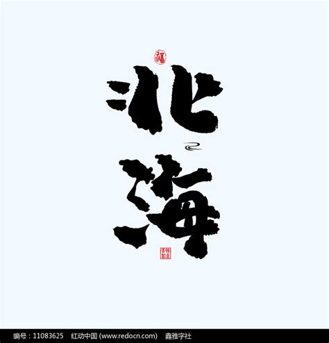 城市地名书法字设计图片素材_免抠实物图片_免抠元素图片_第12张_红动中国