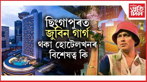 ছিংগাপুৰৰ Pan Pacific হোটেলৰ বিষয়ে এইখিনি কথা আপুনি জানেনে?