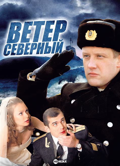 Смотреть фильм Ветер северный онлайн бесплатно в хорошем качестве