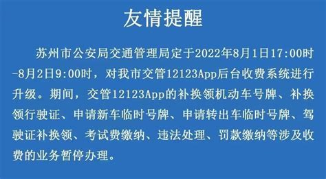 提醒丨交管12123APP后台升级-名城苏州新闻中心