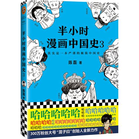 半小时漫画中国史,半小时漫画中国史陈磊·半小时漫画团队,陈磊·半小时漫画团队,历史,漫画,通俗历史,中国史,轻读物,搞笑,二混子,漫画绘本 ...