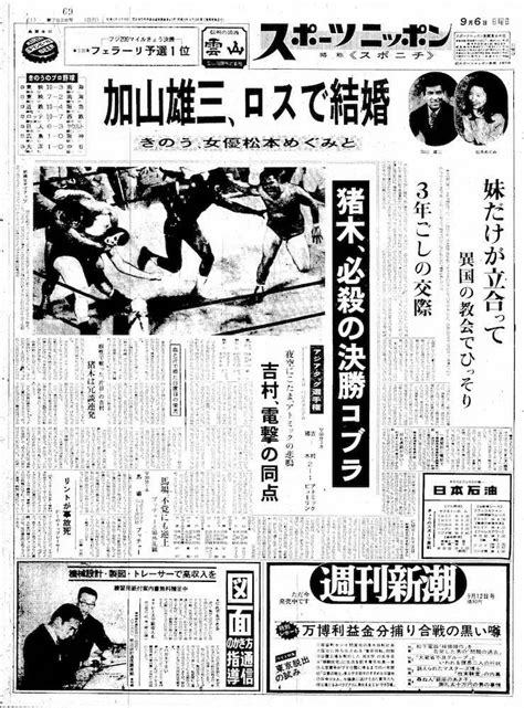 1970年9月6日付の本紙東京版1面 ― スポニチ Sponichi Annex 野球