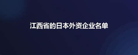 江西省的日本外资企业名单_格兰德
