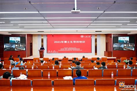山东大学开展2021年度新任博士生导师培训北京理工大学研究生教育研究中心