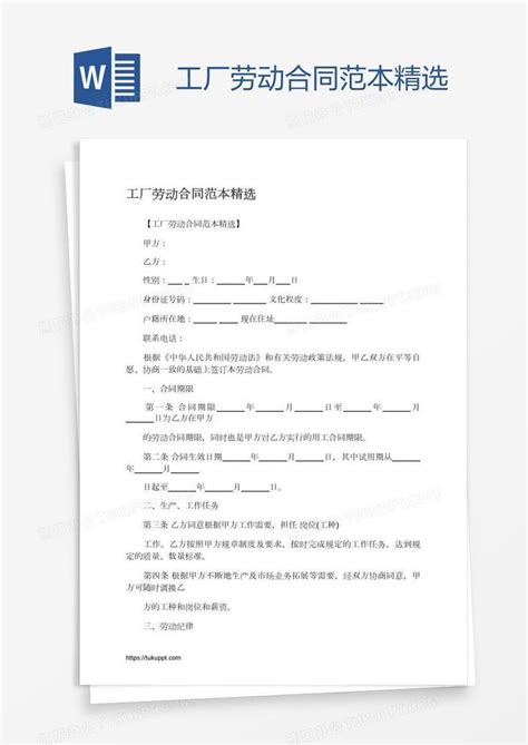 工厂劳动合同范本精选Word模板下载_工厂_熊猫办公